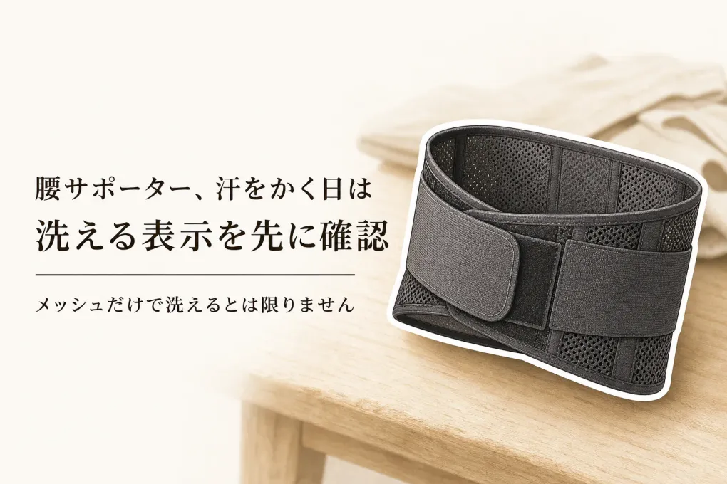 腰サポーターはメッシュ・洗えるものがいい？秋の行楽前に通気性と服の下の収まりで選ぶ