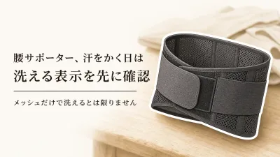 腰サポーターはメッシュ・洗えるものがいい？秋の行楽前に通気性と服の下の収まりで選ぶ