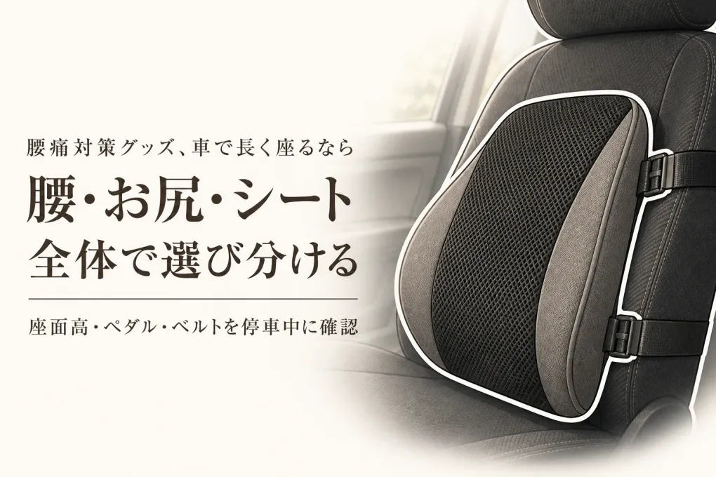 車の腰クッション・座面クッション・シート全体型はどう違う？通勤・帰省・旅行前の選び方