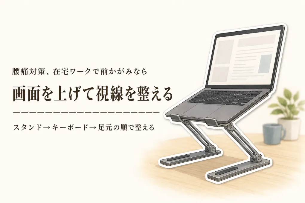在宅ワークの前かがみ対策｜ノートPCスタンドの高さ調整とフットレストを整える順番
