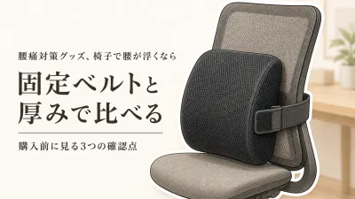 楽天でレビュー数が多いランバーサポート・背もたれクッション6選｜固定ベルト・厚み・車と椅子の兼用で比較
