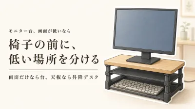 モニター台と昇降デスクの違い｜椅子を買う前に画面の低さ・机の高さを切り分ける