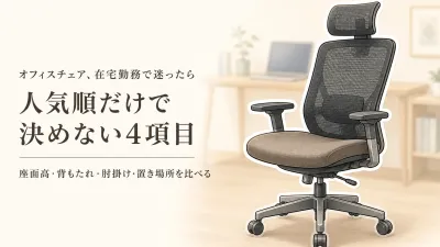 【人気ランキング】楽天でレビュー数の多いオフィスチェア5選｜高さ調整・背もたれ・肘掛け・圧迫感で比較