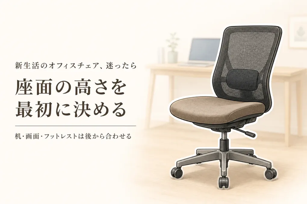 春の新生活、オフィスチェアの高さ調整はどの順番？フットレストとモニター台を後から合わせる方法