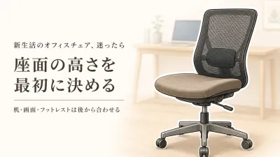 春の新生活、オフィスチェアの高さ調整はどの順番？フットレストとモニター台を後から合わせる方法