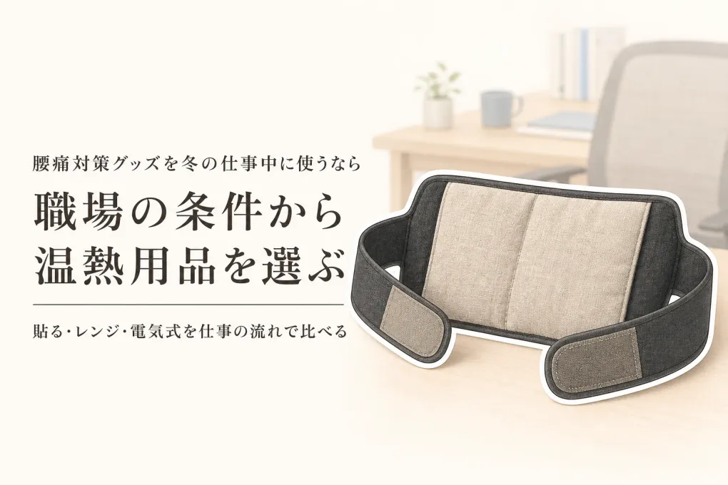 冬の仕事中に腰を温めるなら？貼る温熱シート・レンジ式ホットパック・電気式腰パッドを比較